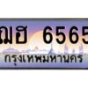 3.ทะเบียนรถ 6565 เลขประมูล ทะเบียนสวย ฌฮ 6565 ผลรวมดี 32