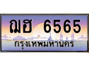 3.ทะเบียนรถ 6565 เลขประมูล ทะเบียนสวย ฌฮ 6565 ผลรวมดี 32