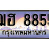 1. ผลรวมดี 36 ทะเบียนสวย 8855 ทะเบียนประมูล - ฌฮ 8855​ จากกรมขนส่ง