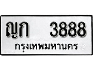 12.okdee ผลรวมดี 32 ป้ายทะเบียนรถ ญก 3888 จากกรมขนส่ง