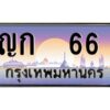 12.ทะเบียนรถ 66 เลขประมูล ทะเบียนสวย ญก 66 OKdee ครับผม