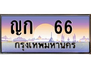 12.ทะเบียนรถ 66 เลขประมูล ทะเบียนสวย ญก 66 OKdee ครับผม