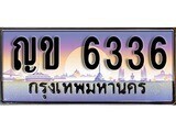 12.ทะเบียนรถ ผลรวมดี 24 - ญข 6336 ทะเบียนสวย สะกดทุกสายตา