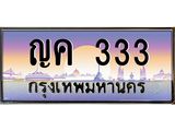 12.ทะเบียนรถ 333 เลขประมูล ทะเบียนสวย ญค 333 จากกรมขนส่ง