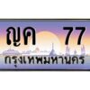 pทะเบียนรถ 77 เลขประมูล ทะเบียนสวย ญค 77 จากกรมขนส่ง