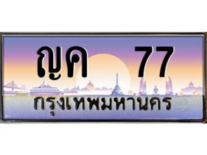 pทะเบียนรถ 77 เลขประมูล ทะเบียนสวย ญค 77 จากกรมขนส่ง