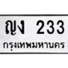 12.ทะเบียนรถ 233 ทะเบียนมงคล ญง 233 ผลรวมดี 14