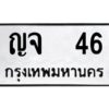 12.ป้ายทะเบียนรถ 46 ทะเบียนมงคล ญจ 46