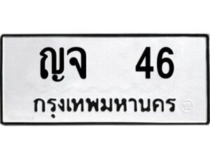 12.ป้ายทะเบียนรถ 46 ทะเบียนมงคล ญจ 46