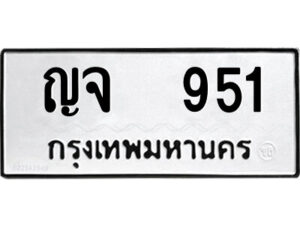 12.ป้ายทะเบียนรถ ญจ 951 ทะเบียนมงคล ญจ 951 จากกรมขนส่ง