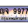 3.ทะเบียนรถ 9977 ทะเบียนสวย ญจ 9977 ผลรวมดี 42 OKdee มากครับ