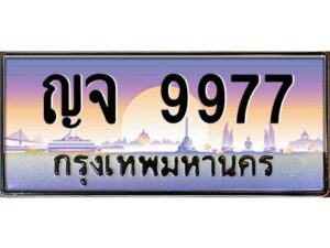 3.ทะเบียนรถ 9977 ทะเบียนสวย ญจ 9977 ผลรวมดี 42 OKdee มากครับ