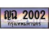 12.ทะเบียนรถ ญฉ 2002 ทะเบียนสวย สะกดทุกสายตา