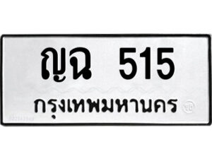 9.ป้ายทะเบียนรถ ญฉ 515 ทะเบียนมงคล ญฉ 515 จากกรมขนส่ง