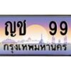 51.ทะเบียนรถ 99 เลขประมูล ทะเบียนสวย ญช 99 ผลรวมดี 24