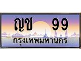 51.ทะเบียนรถ 99 เลขประมูล ทะเบียนสวย ญช 99 ผลรวมดี 24