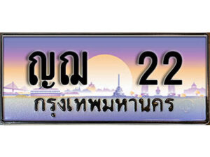 5. ทะเบียน 22 ทะเบียนรถให้โชค - ญฌ 22 จากกรมขนส่ง