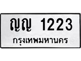 น.ป้ายทะเบียนรถ 1223 ทะเบียนมงคล ญญ 1223 จากกรมขนส่ง