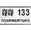 2.ทะเบียนรถ 133 ทะเบียนมงคล ญญ 133 จากกรมขนส่ง