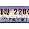 บ-ทะเบียนรถ 2200 เลขประมูล ทะเบียนสวย ญญ 2200 จากกรมขนส่ง