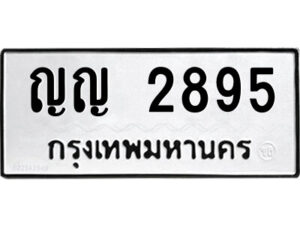 12.ป้ายทะเบียนรถ ญญ 2895 ทะเบียนมงคล ญญ 2895 ผลรวมดี 32