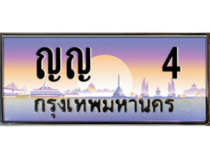 P/ทะเบียนรถ ญญ 4 เลขประมูล ทะเบียนสวย ญญ 4 จากกรมขนส่ง