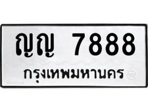 3.ป้ายทะเบียนรถ ญญ 7888 ทะเบียนมงคล ญญ 7888 จากกรมขนส่ง