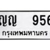 แอล.ทะเบียนรถ 956 - ทะเบียนเลขมงคล - ญญ 956 - ของพร้อมส่งมอบ