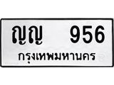 แอล.ทะเบียนรถ 956 - ทะเบียนเลขมงคล - ญญ 956 - ของพร้อมส่งมอบ