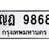 3.ทะเบียนรถ 9868 ทะเบียนมงคล ญฎ 9868 ผลรวมดี 40