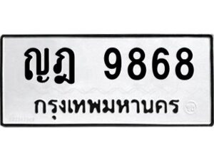 3.ทะเบียนรถ 9868 ทะเบียนมงคล ญฎ 9868 ผลรวมดี 40