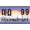 pทะเบียนรถ 99 เลขประมูล ทะเบียนสวย ญฎ 99 จากกรมขนส่ง