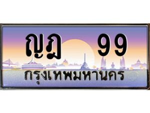 pทะเบียนรถ 99 เลขประมูล ทะเบียนสวย ญฎ 99 จากกรมขนส่ง