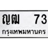 12.ป้ายทะเบียนรถ 73 ทะเบียนมงคล ญฒ 73 จากกรมขนส่ง