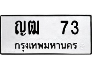 12.ป้ายทะเบียนรถ 73 ทะเบียนมงคล ญฒ 73 จากกรมขนส่ง