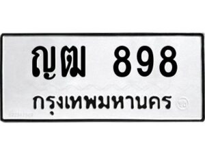 9.ป้ายทะเบียนรถ ญฒ 898 ทะเบียนมงคล ญฒ 898 ผลรวมดี 32