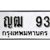 12.ทะเบียนรถ 93 ทะเบียนมงคล ญฒ 93 ผลรวมดี 19