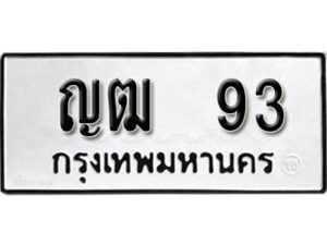 12.ทะเบียนรถ 93 ทะเบียนมงคล ญฒ 93 ผลรวมดี 19