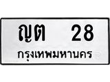 1.ทะเบียนรถ 28 ทะเบียนมงคล ญต 28 จากกรมขนส่ง