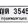 9.ทะเบียนรถ 3545 ทะเบียนมงคล ญต 3545 ผลรวมดี 24