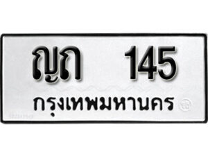 12. okdee ผลรวมดี 15 ป้ายทะเบียนรถ ญถ 145 จากกรมขนส่ง