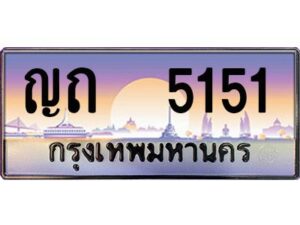 3.ป้ายทะเบียนรถ 5151 เลขประมูล ทะเบียนสวย ญถ 5151