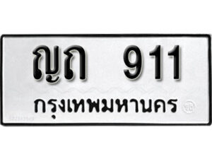 L8. okdee ป้ายทะเบียนรถ ญถ 911 ทะเบียนมงคลจากกรมขนส่ง