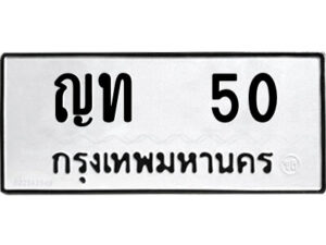 12.ป้ายทะเบียนรถ ญท 50 ทะเบียนมงคล ญท 50 จากกรมขนส่ง