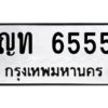 ในกรณีที่รถของคุณลูกค้าเป็นรถป้ายแดง โอนเงินเข้าบัญชี(เต็มจำนวน)ทางบริษัท ออกใบเสร็จรับเงินให้ รบกวนขอชื่อเจ้าของรถ รุ่นรถ/สีรถ และชื่อเซลล์ พร้อมเบอร์โทรติดต่อ เพื่อประสานงานในการจดทะเบียนกับทางโชว์รูม รอประมาณ 2-3 สัปดาห์ ก็จะได้รับป้าย เหล็ก, ป้ายภาษี, เล่มรถที่โชว์รูม ในกรณีที่รถของคุณลูกค้ามีป้ายเดิมแล้ว (ต้องการสลับเปลี่ยนเลขทะเบียนรถยนต์)โอนเงินเข้าบัญชี(เต็มจำนวน)ทางบริษัท ออกใบเสร็จรับเงิน แล้วเสร็จให้คุณลูกค้านำเล่มรถตัวจริง พร้อมสำเนาบัตรประชาชนของเจ้าของรถ 2 ใบ (หากรถติดไฟแนนท์อยู่) ให้เบิกเล่มตัวจริงออกมาให้กับเราที่กรมการขนส่งทางบก จตุจักร อาคาร 2 ทำการยื่นจดสลับเลข รอประมาณ 2-3 สัปดาห์จะแล้วเสร็จ ให้คุณมารับเล่มรถ, ป้ายภาษี, และป้ายเหล็กคู่ใหม่ (โดยนำป้ายเหล็กคู่เก่าของคุณมาแลกป้ายเหล็กคู่ใหม่ด้วยครับ)