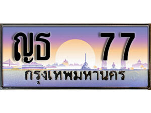 5. ทะเบียนสวย 77 ทะเบียนรถสวยป้ายประมูล – ญธ 77 จากกรมขนส่ง