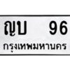 3.ทะเบียนรถ 96 ทะเบียนมงคล ญบ 96 จากกรมขนส่ง