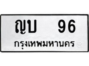 3.ทะเบียนรถ 96 ทะเบียนมงคล ญบ 96 จากกรมขนส่ง