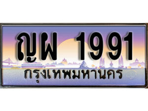 L.8. ผลรวมดี 32 ทะเบียนรถ 1991 เลขประมูล ทะเบียนสวย – ญผ 1991 จากกรมขนส่ง