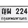 5.ทะเบียนรถ 224 ทะเบียนมงคล ญผ 224 ผลรวมดี 20